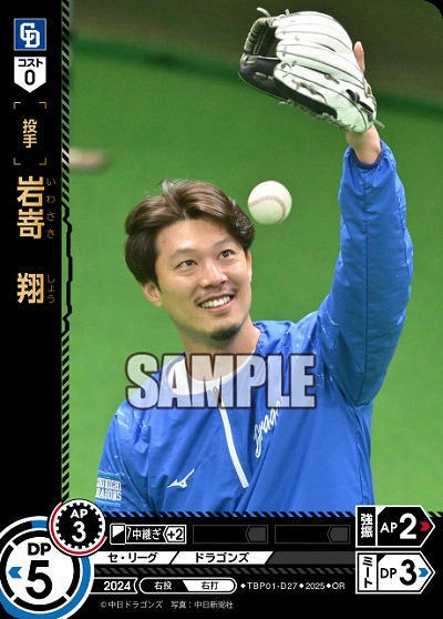 岩嵜 翔(中日ドラゴンズ)(OR) 【TBP01-D27OR】